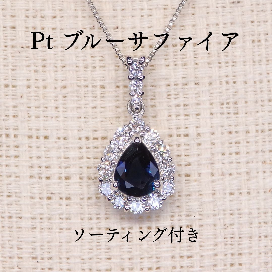 ブルーサファイア ペンダントトップ Z5815 0.636ct Pt900 しずく 露 ペアシェイプ ドロップ ソーティング付き