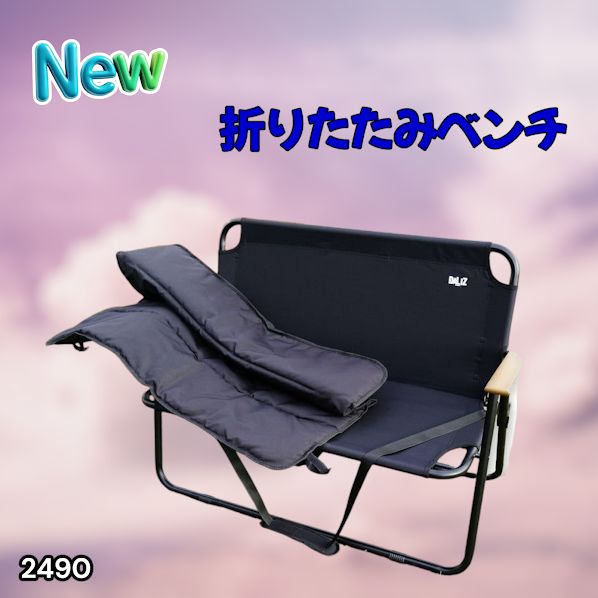 #2490 折りたたみ ベンチ 3秒で設置可能 コンパクト 持ち運び アウトドア 屋外 キャンプ 完成品 ※北海道、沖縄本島、沖縄の離島、その他離島へは別途配送料有り