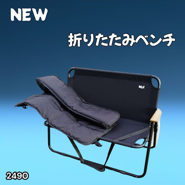 #2490 折りたたみ ベンチ 3秒で設置可能 コンパクト 持ち運び アウトドア 屋外 キャンプ 完成品 ※北海道、沖縄本島、沖縄の離島、その他離島へは別途配送料有り