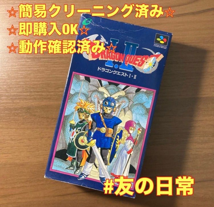 ドラゴンクエストⅠ・Ⅱ スーパーファミコン ソフト 箱付き 3-16