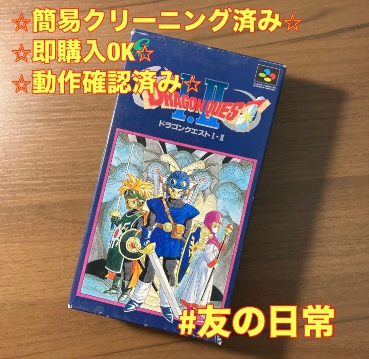 ドラゴンクエストⅠ・Ⅱ スーパーファミコン ソフト 箱付き 3-17