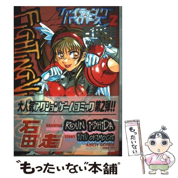 【中古】 ファイティングバイパーズ 2 (アスキーコミックス) / 石田 走 / KADOKAWA