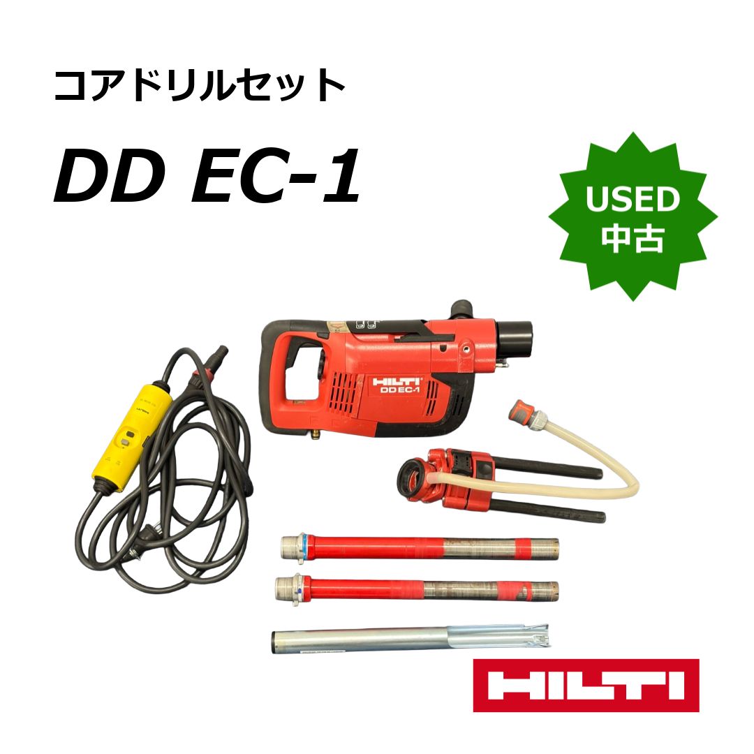 【プロ仕様】中古 ヒルティ DD EC-1 コアドリル コアビット2本付き