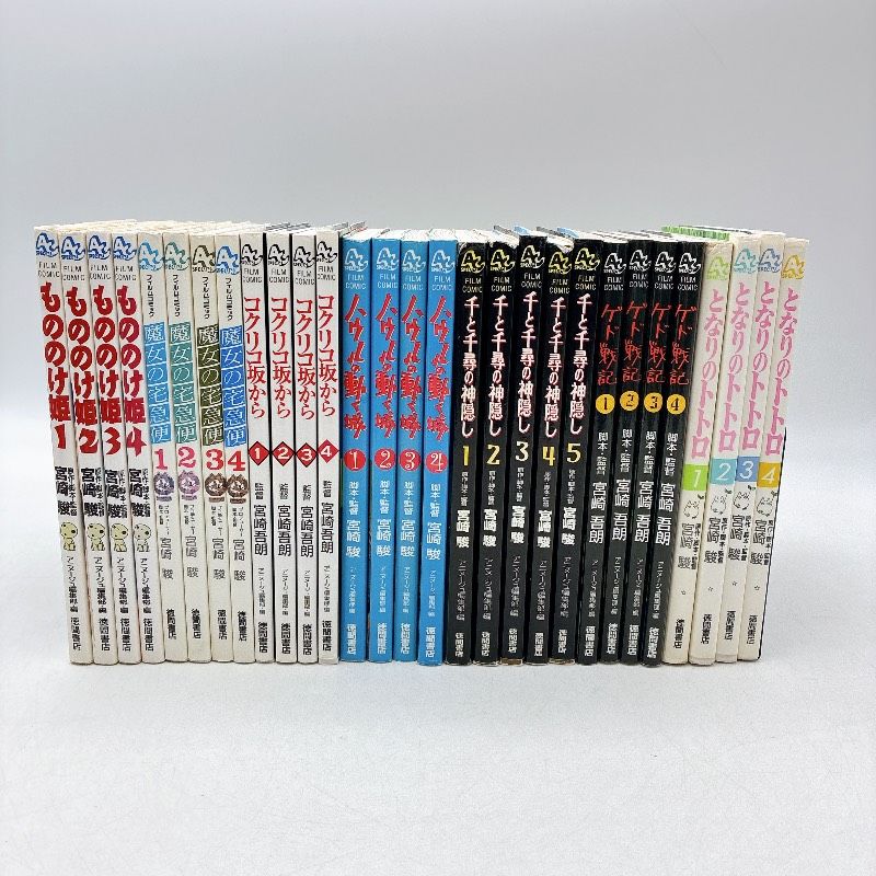 29冊セット】ジブリ フィルムコミック 魔女の宅急便/コクリコ坂から