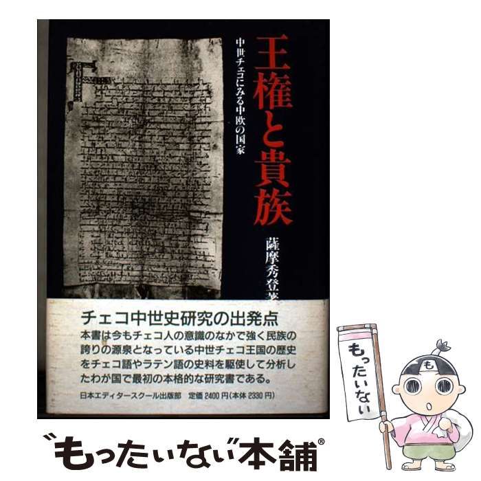 【中古】 王権と貴族 中世チェコにみる中欧の国家 / 薩摩 秀登 / 日本エディタースクール出版部