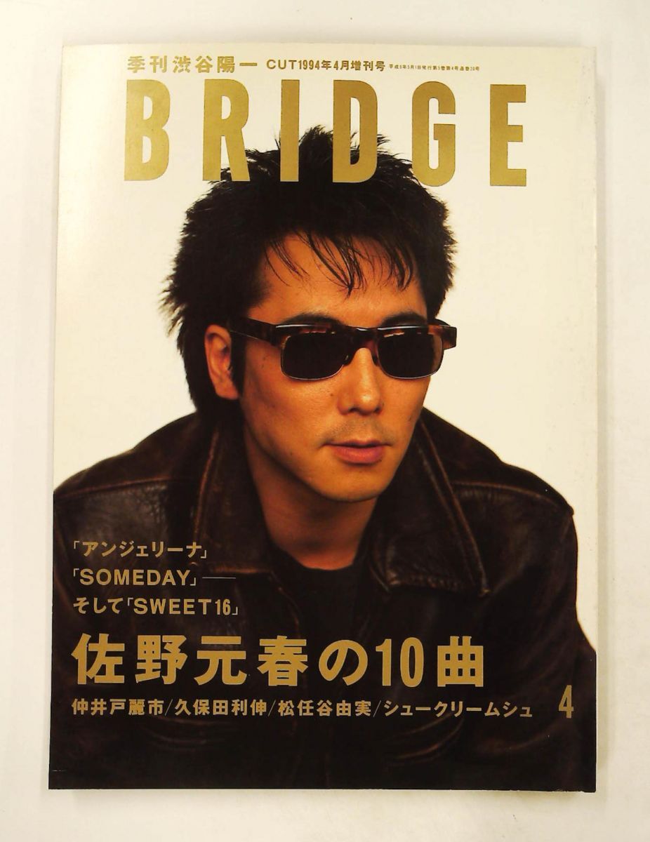 季刊 渋谷陽一 CUT 1994年4月増刊号 BRIDGE 佐野元春 10曲 ロッキング・オン