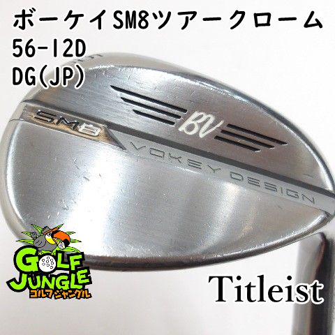 中古】ウェッジ タイトリスト ボーケイSM8ツアークローム56-12D DG(JP