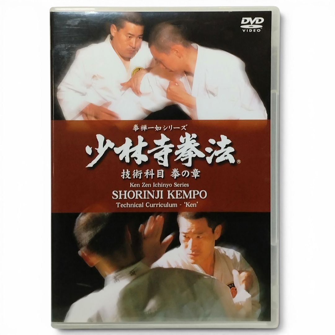 【 DVD 】少林寺拳法 技術科目 拳の章