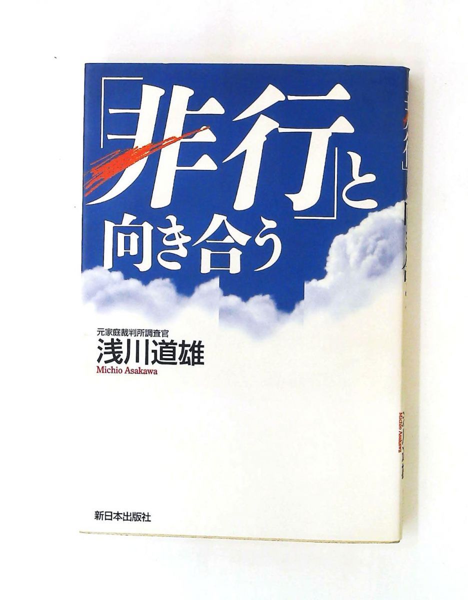 非行と向き合う 浅川 道雄 新日本出版社