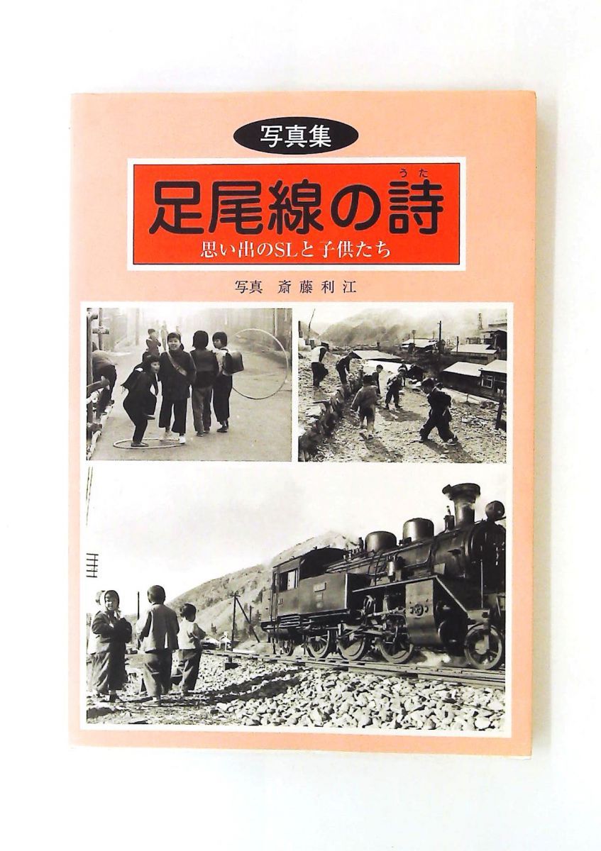 足尾線の詩 思い出のSLと子供たち 写真集 ノーブランド品