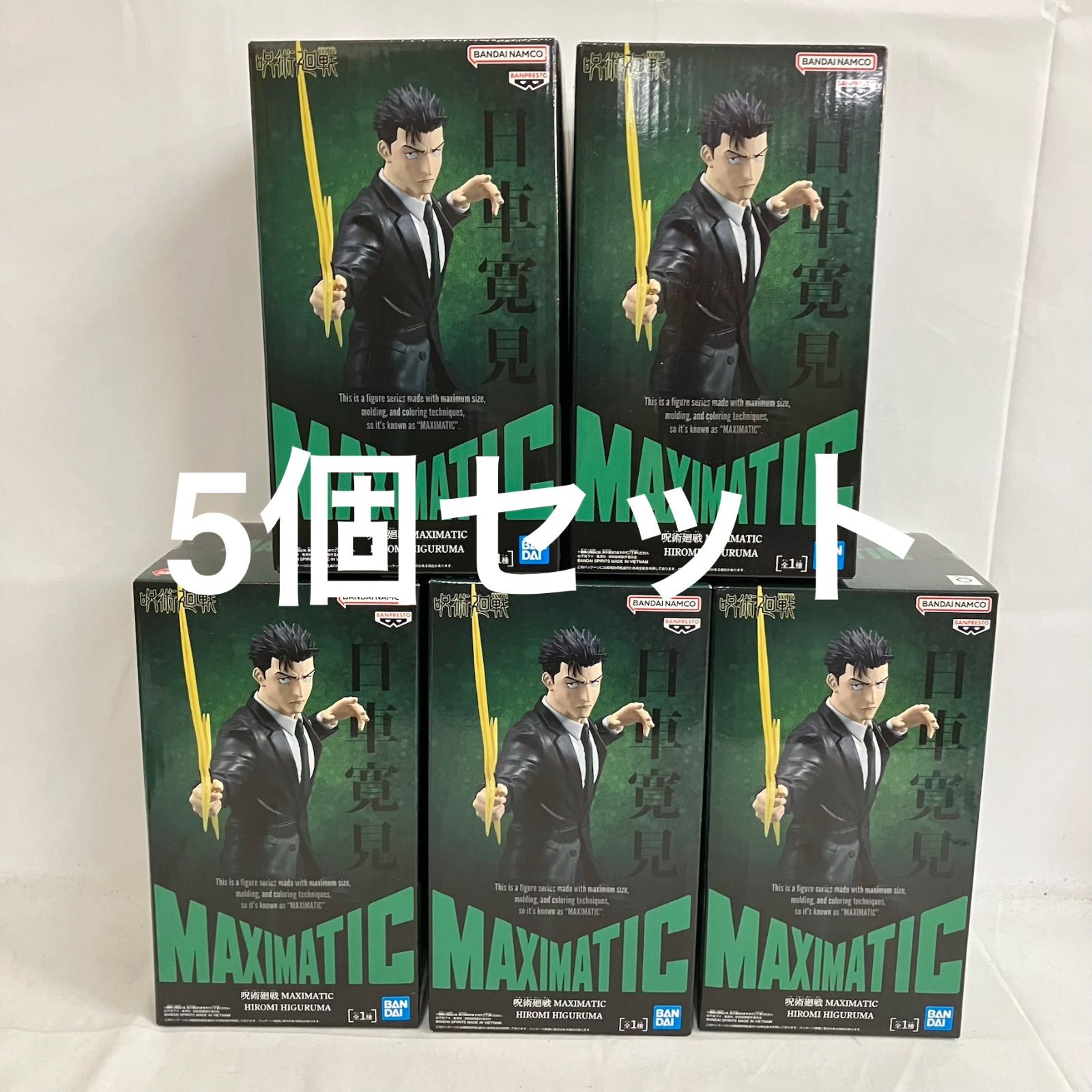 未開封 呪術廻戦 MAXIMATIC 日車寛見 フィギュア 5個セット SF5741 c101