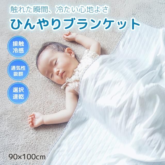 GIO 接触冷感 ベビー ブランケット ひんやり Q-max 0.4 赤ちゃん 新生児 おくるみ シルクタッチ ベビーカー 抱っこ紐 ベビーケープ 冷感 ひざ掛け 速乾 薄手 アレルギー対策 冷房対策 90×100 お昼寝 かわいい 退院 出産祝い 出産準備