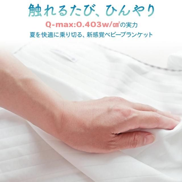 GIO 接触冷感 ベビー ブランケット ひんやり Q-max 0.4 赤ちゃん 新生児 おくるみ シルクタッチ ベビーカー 抱っこ紐 ベビーケープ 冷感 ひざ掛け 速乾 薄手 アレルギー対策 冷房対策 90×100 お昼寝 かわいい 退院 出産祝い 出産準備