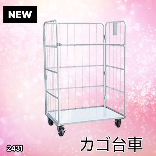 #2431 カゴ台車 ホワイト ロールボックス パレット カゴ車 折りたたみ ラスティーパレット W1100 耐荷重500kg 大型 業務用 ※北海道、沖縄本島、沖縄の離島、その他離島へは別途配送料有り