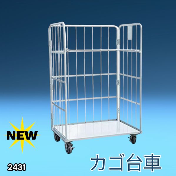 #2431 カゴ台車 ホワイト ロールボックス パレット カゴ車 折りたたみ ラスティーパレット W1100 耐荷重500kg 大型 業務用 ※北海道、沖縄本島、沖縄の離島、その他離島へは別途配送料有り
