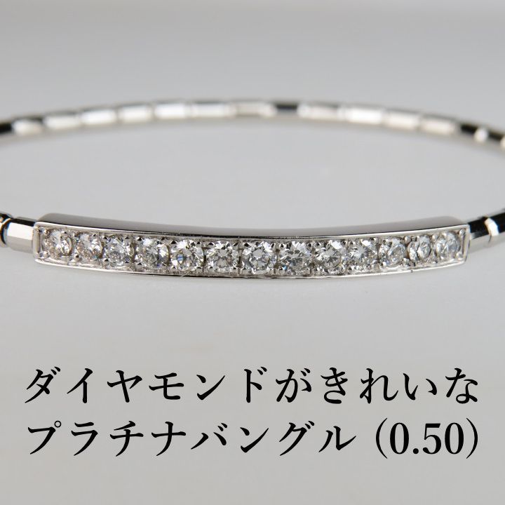 Ptダイヤモンドバングル(フリーサイズ 0.50ct)