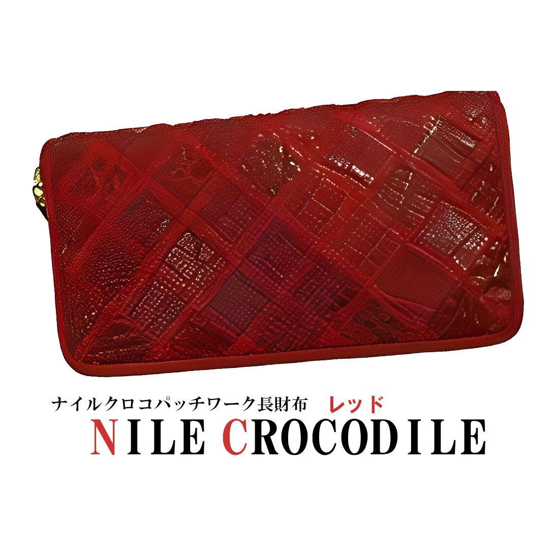 財布 本革長財布 ナイルクロコ革 パッチワーク ラウンドファスナー 皮革 爬虫類 ワニ革 レッド プレゼント