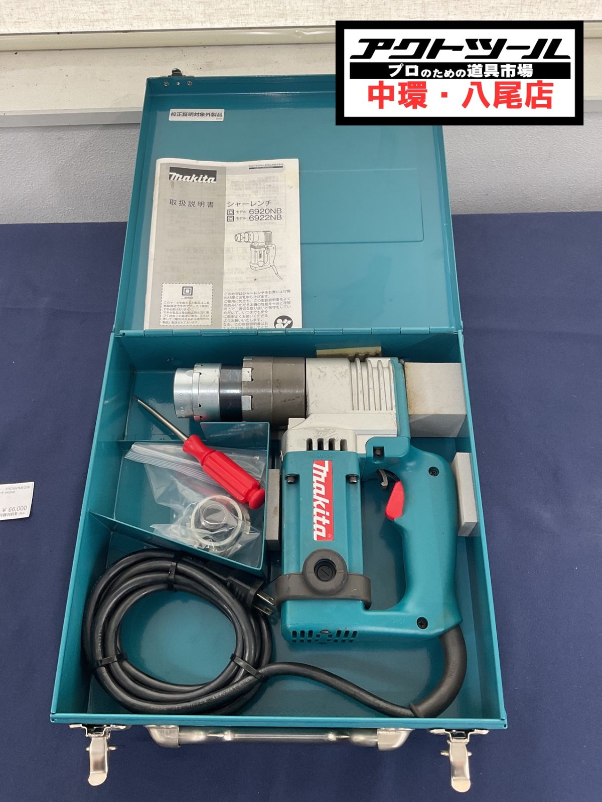 ◇マキタ(makita) シャーレンチ 6920NB【八尾店】