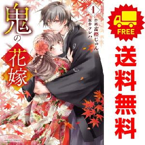 鬼の花嫁 1～9巻 までの全巻セット ｎｏｉｃｏｍｉ　ＣＯＭＩＣＳ 富樫じゅん スターツ出版（レディースコミック）