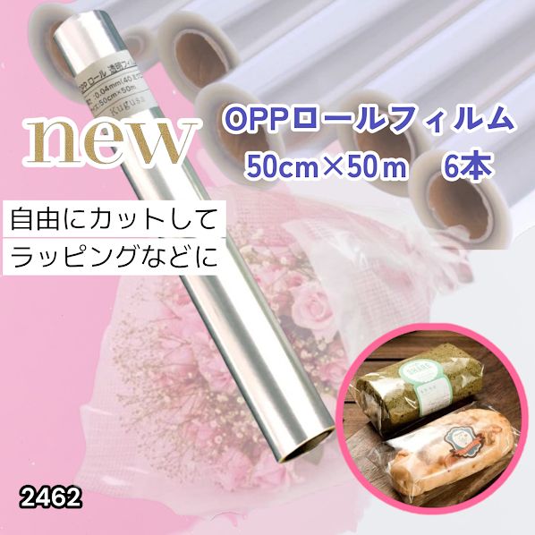 #2462 OPP ロール ラッピング フィルム サイズ 50cm×50m 数量 6本 厚さ 40ミクロン セロファン 透明 ラッピングペーパー ラッピングフィルム ロール クリア 包装 ※一部地域離島別途配送料有