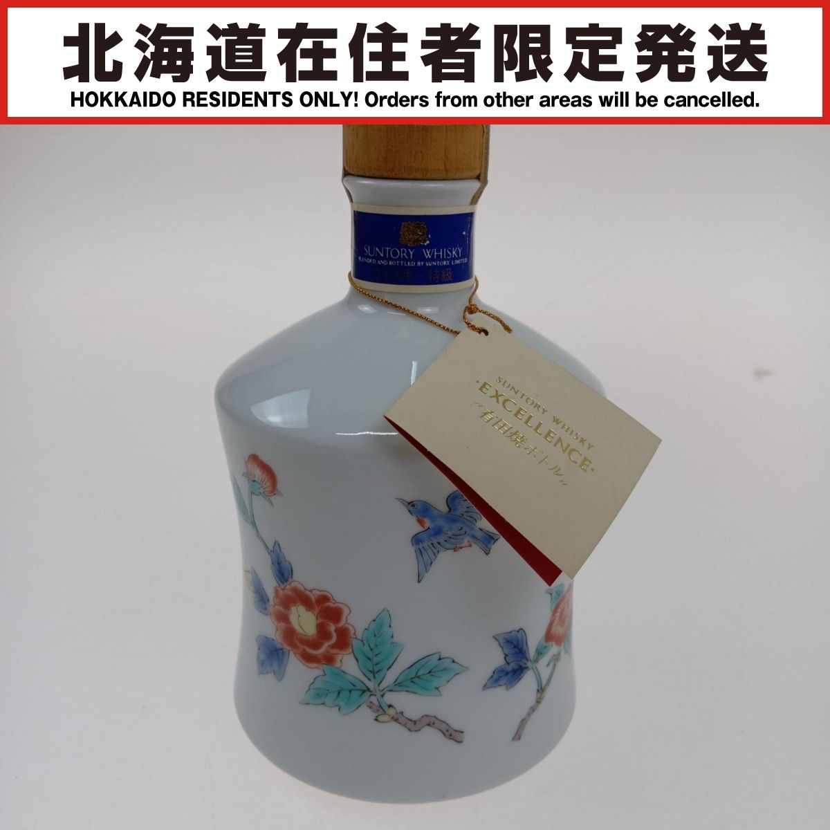 飲料・酒 サントリーエクセレンス未開封 有田焼ボトル