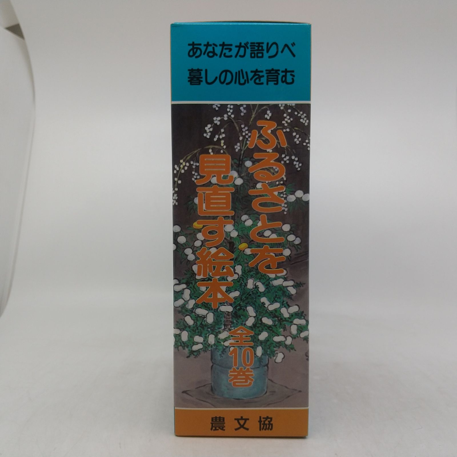 全巻セット】ふるさとを見直す絵本 全10巻セット 飯田中央農業協同組合 