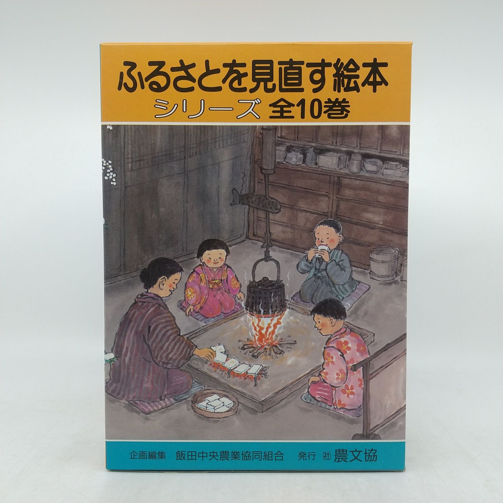 全巻セット】ふるさとを見直す絵本 全10巻セット 飯田中央農業協同組合 