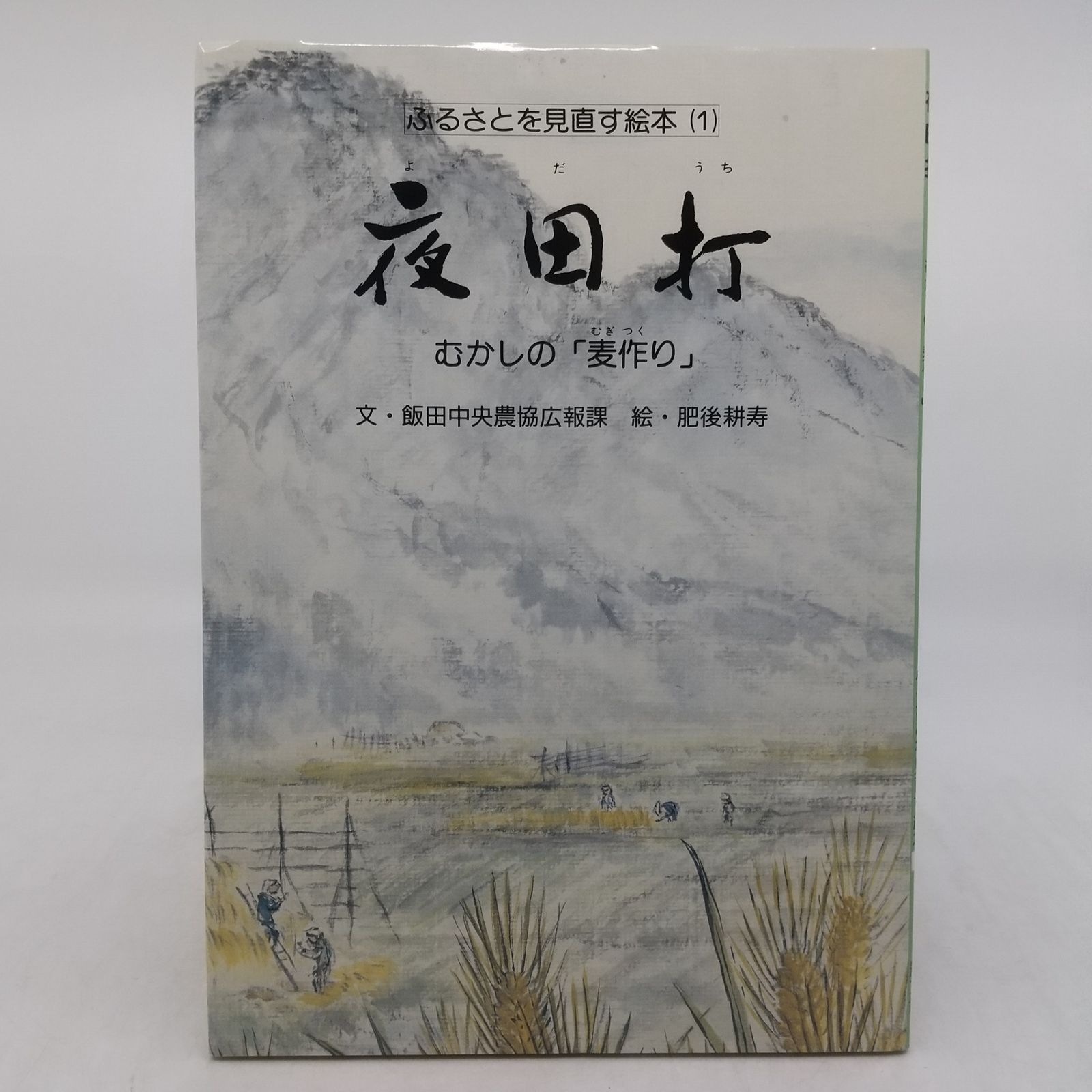 全10巻セット 全巻セットふるさとを見直す絵本 飯田中央農業協同組合 