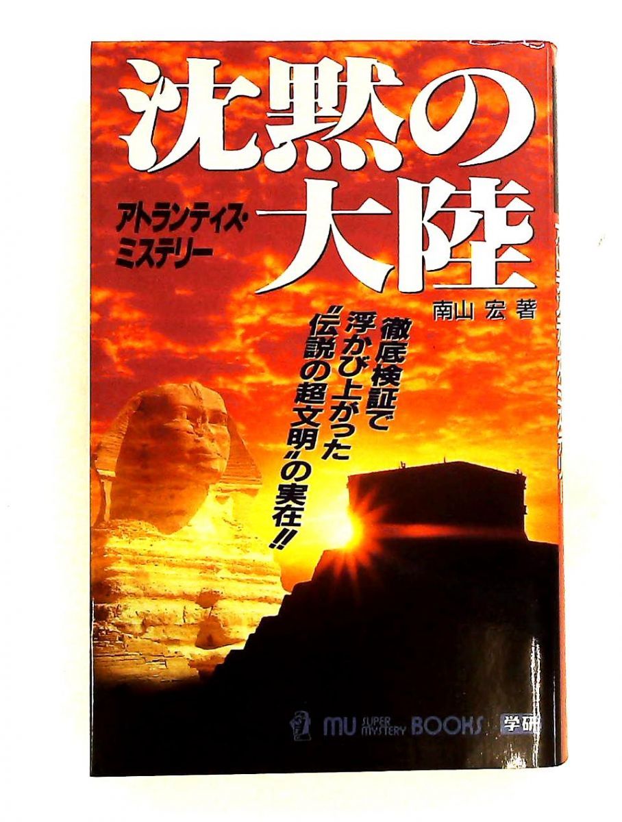 沈黙の大陸 アトランティスミステリー 南山 宏 学研プラス