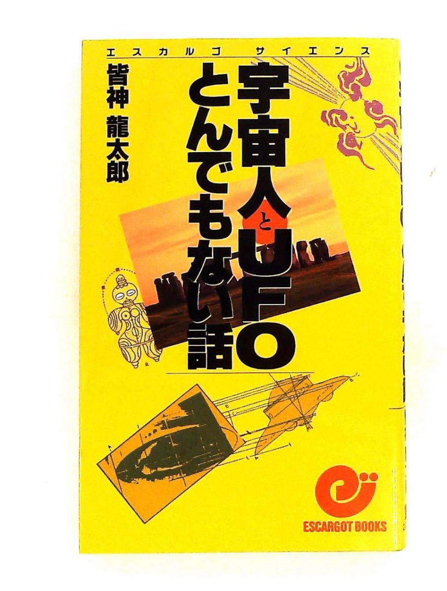 【中古】 宇宙人とＵＦＯとんでもない話/日本実業出版社/皆神竜太郎 宇宙人とUFOとんでもない話 皆神 龍太郎 日本実業出版社 - メルカリ