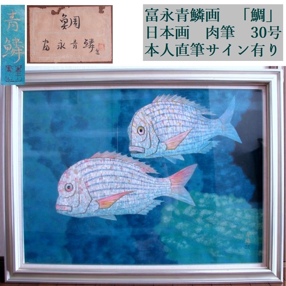 富永青鱗画　「鯛」　日本画　肉筆　30号　本人直筆サイン有り　額装/26e029