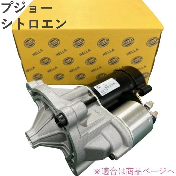 プジョー 205 305 306 309 405 406 605 シトロエン BERLINGO BX C4 ピカソ XSARA ZX スターター セルモーター 5802E4 5802.E4 HELLA製