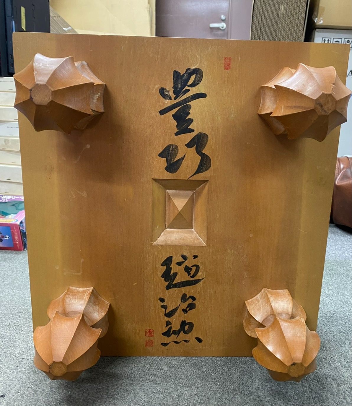 趙治勲 豊功 名誉名人 二十五世本因坊 囲碁 碁盤 yh012101 - メルカリ