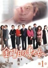 【中古】 金曜日の妻たちへ (7巻セット) [レンタル落ち] [DVD]