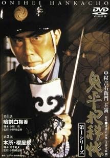 【中古】 鬼平犯科帳 第1シリーズ (14巻セット) [レンタル落ち] [DVD]