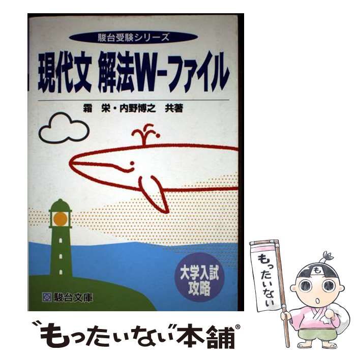 【中古】 現代文解法Wーファイル / 霜 栄 / 駿台文庫