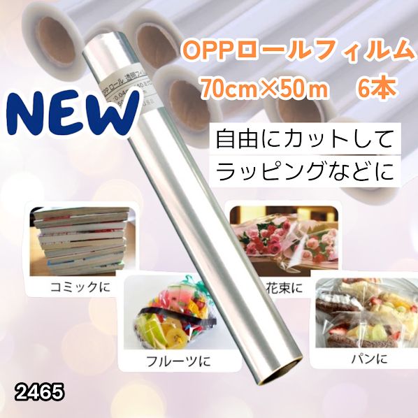 #2465 OPP ロール ラッピング フィルム サイズ 70cm×50m 数量 6本 厚さ 40ミクロン セロファン 透明 ラッピングペーパー ラッピングフィルム ロール クリア 包装 ※一部地域離島別途配送料有