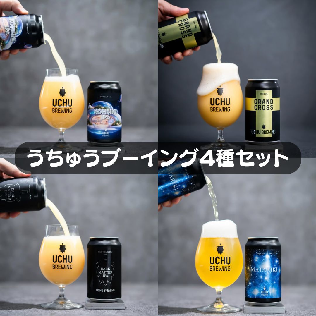 【うちゅうブルーイング】４種セット　宇宙ビール　クラフトビール