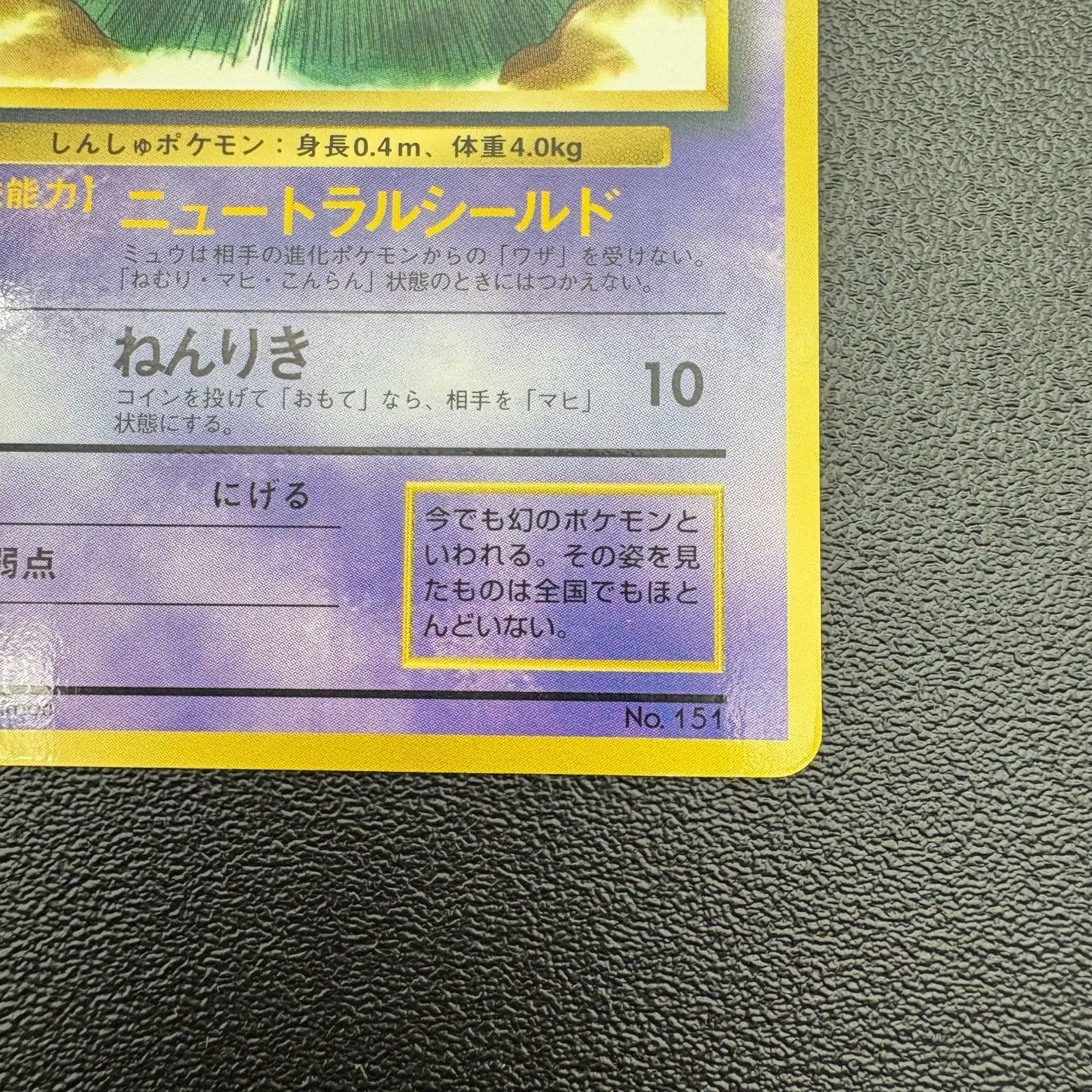 ミュウ LV.8 HP40 No.151 ニュートラルシールド 光沢あり プロモ