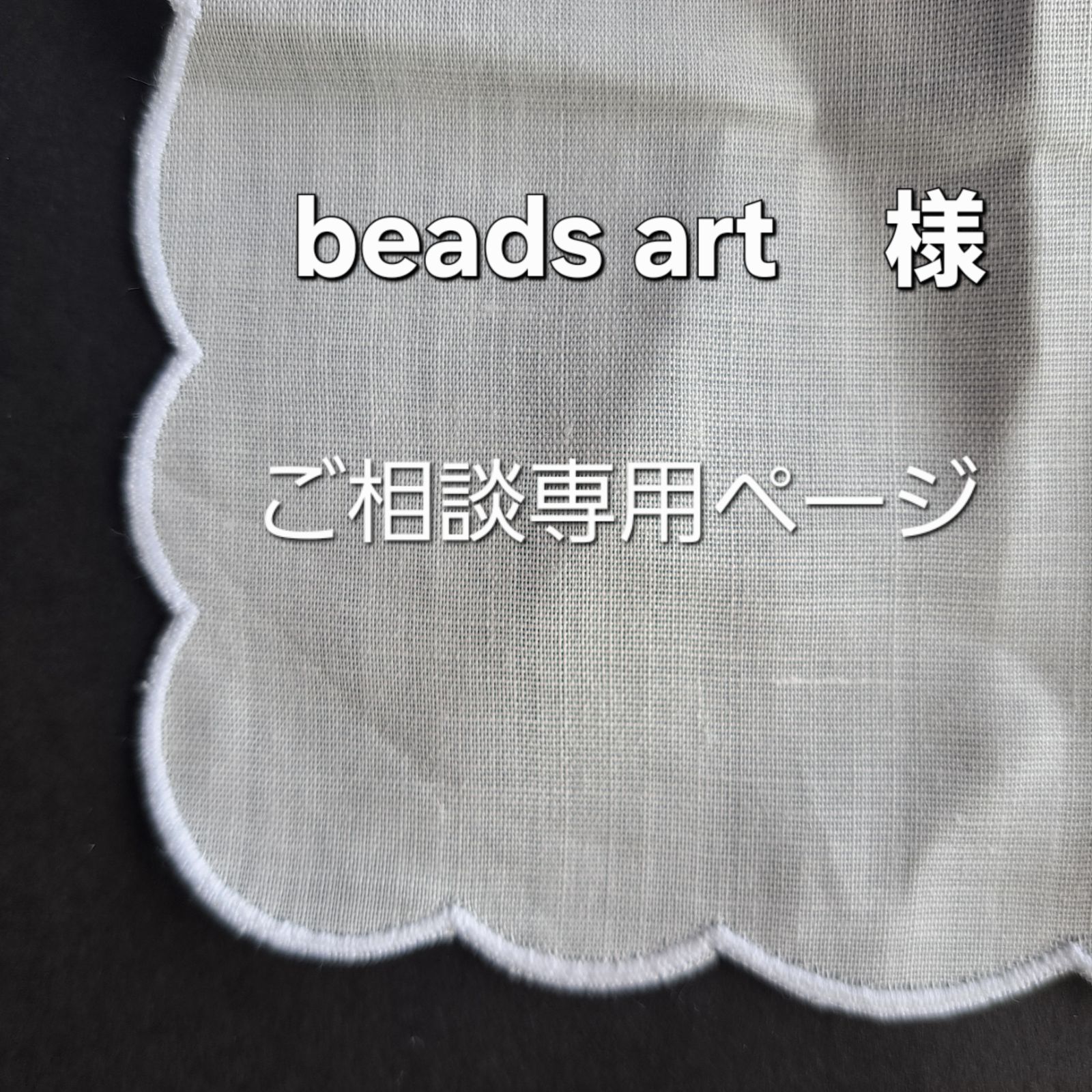 【beads art さま】専用ページになります。