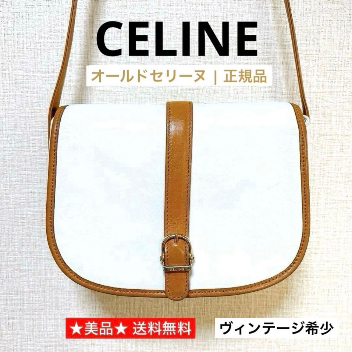 CELINE オールドセリーヌ ヴィンテージ ホワイトキャメル 斜め掛け ショルダー 美品 ブランド ヴィンテージ 希少 旅行 おしゃれ