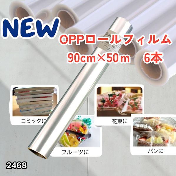 #2468 OPP ロール ラッピング フィルム サイズ 90cm×50m 数量 6本 厚さ 40ミクロン セロファン 透明 ラッピングペーパー ラッピングフィルム ロール クリア 包装 ※一部地域離島別途配送料有