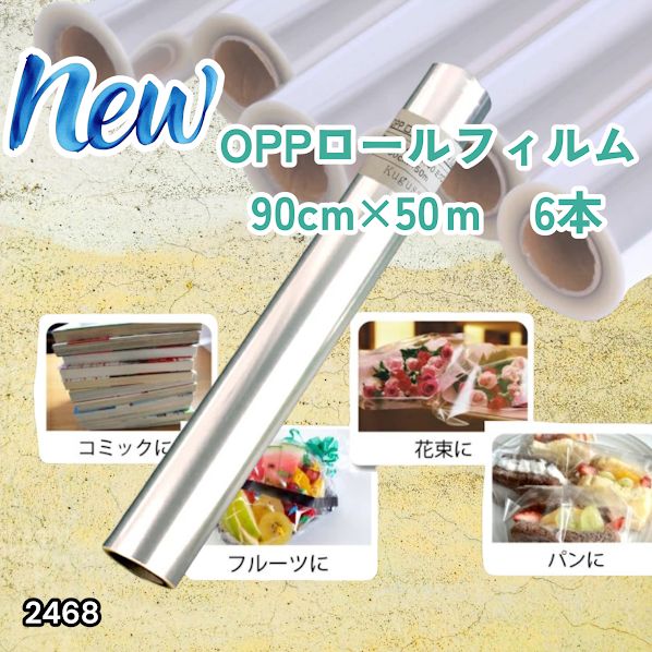 #2468 OPP ロール ラッピング フィルム サイズ 90cm×50m 数量 6本 厚さ 40ミクロン セロファン 透明 ラッピングペーパー ラッピングフィルム ロール クリア 包装 ※一部地域離島別途配送料有