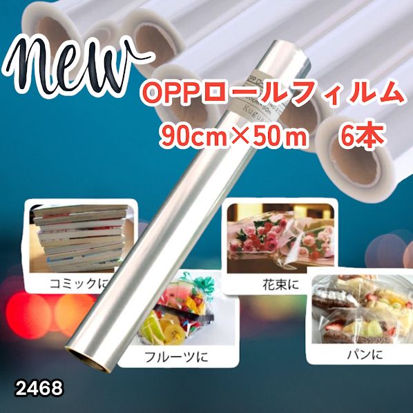 #2468 OPP ロール ラッピング フィルム サイズ 90cm×50m 数量 6本 厚さ 40ミクロン セロファン 透明 ラッピングペーパー ラッピングフィルム ロール クリア 包装 ※一部地域離島別途配送料有