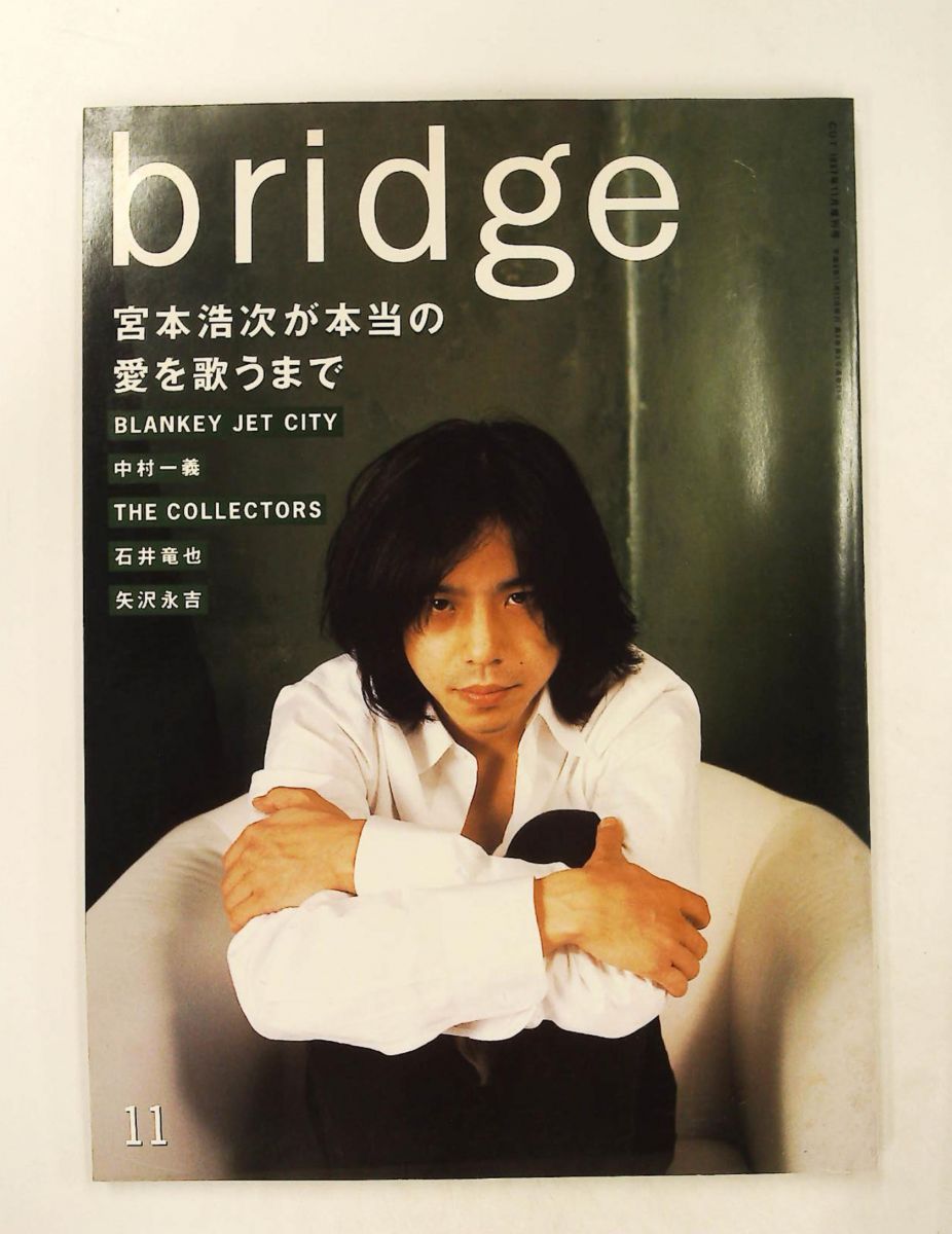 bridge 宮本浩次 本当の愛を歌うまで 1997年11月号 雑誌 渋谷陽一 ロッキング・オン