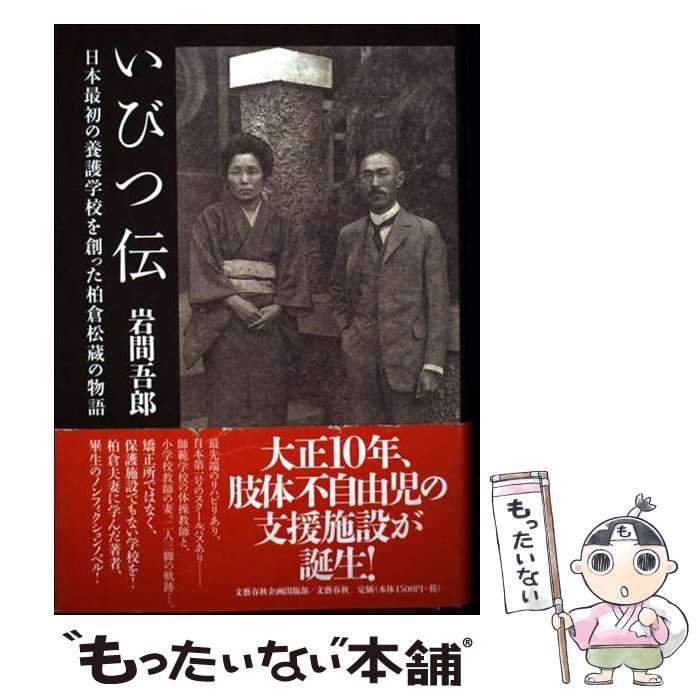 いびつ伝 日本最初の養護学校を創った柏倉松蔵の物語 / 岩間吾郎