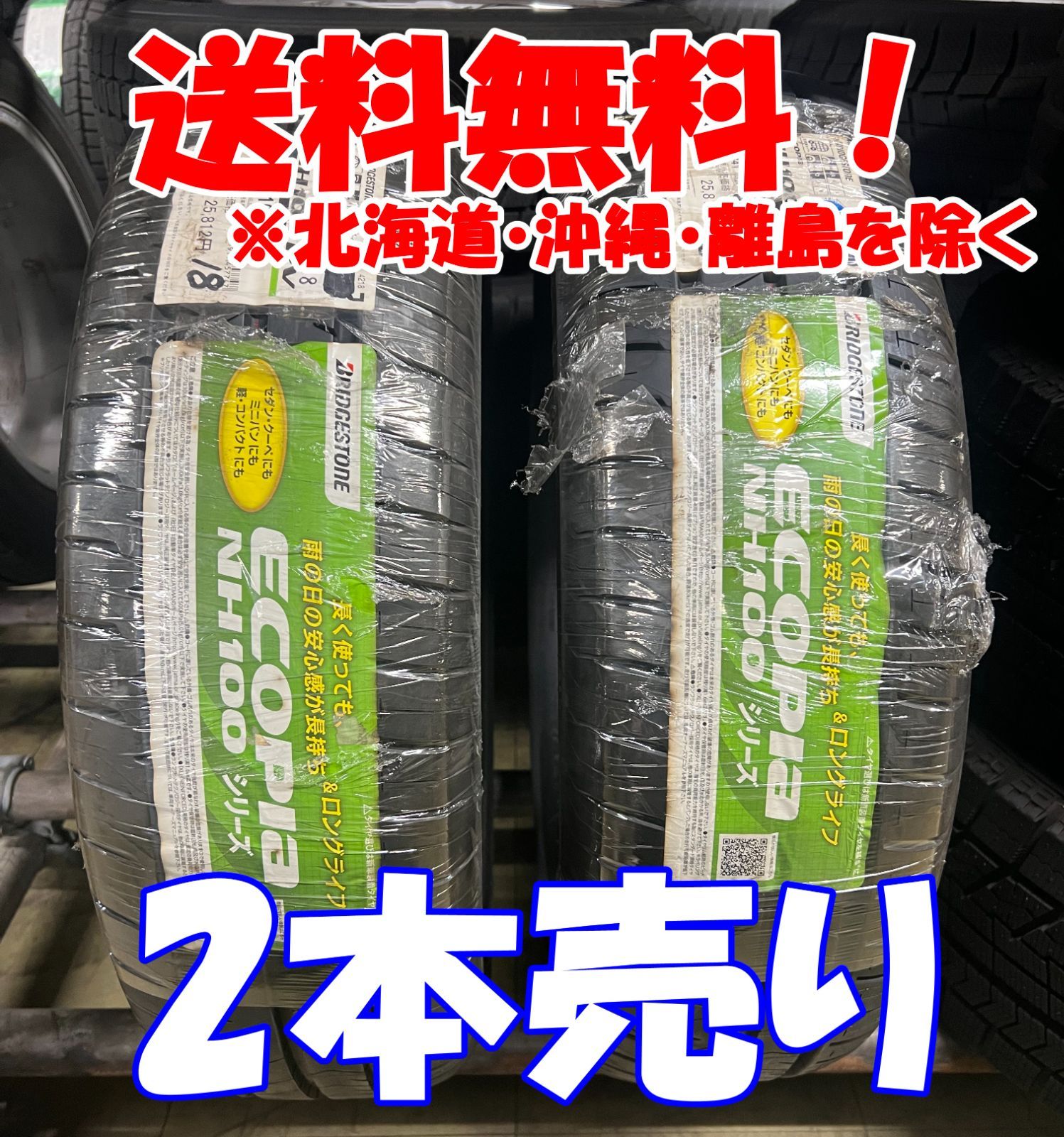 2本売り！【アウトレット】2018年製 215/65R16 98H ECOPlA NH100RV 