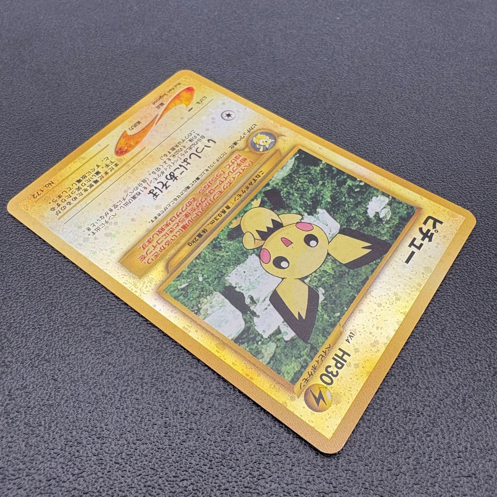 [未使用近い] ピチュープレミアムファイル2 PROMO 旧裏ポケカLV.4 ピチュー LV.4 HP30 No.172 プレミアムファイル2 プロモ ポケモン