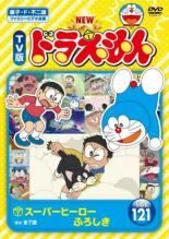 【中古】 NEW TV版 ドラえもん (10巻セット) 121、122、123、124、125、126、127、128、129、130 [レンタル落ち] [DVD]