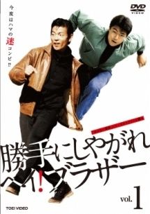 【中古】 勝手にしやがれ ヘイ!ブラザー (全5巻セット) [レンタル落ち] [DVD] 19,509円